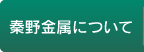 秦野金属について