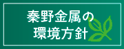 秦野金属の環境方針