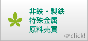 非鉄・製鉄・特殊金属原料売買