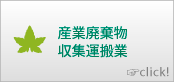 産業廃棄物集収集運搬