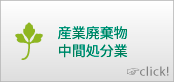 産業廃棄物中間処分業