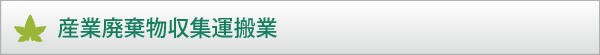 産業廃棄物収集運搬業