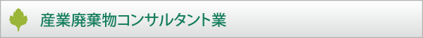 産業廃棄物コンサルタント業